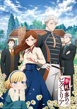 奇招百出的维多利亚 - 影视在线观看