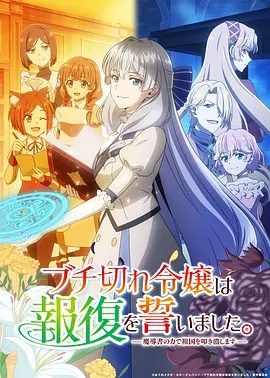 暴走千金立誓复仇。～用魔导书之力碾碎祖国～ - 影视在线观看