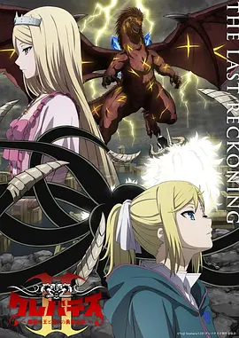 克雷瓦提斯2：魔兽之王与虚伪的勇者传承在线观看
