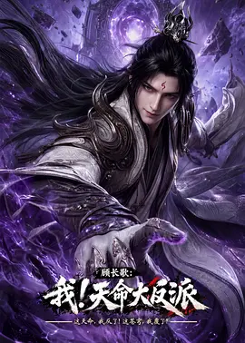 顾长歌：我！天命大反派 - 影视在线观看