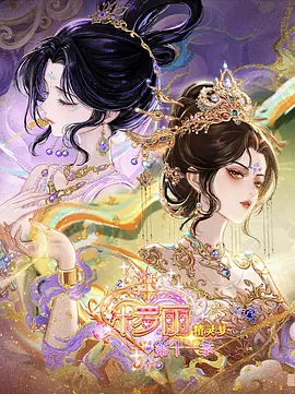 精灵梦叶罗丽第十一季（下）在线观看