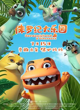 侏罗纪大乐园 - 动漫电影在线观看