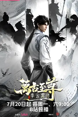 万古至尊：李云霄传 - 国产动漫在线观看