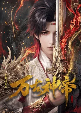 万古神帝 - 影视在线观看
