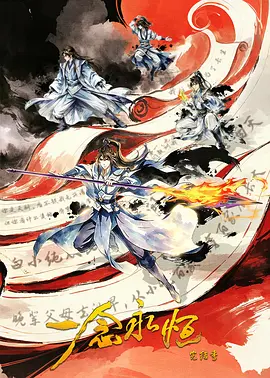 ​一念永恒完结季​ - 国产动漫在线观看