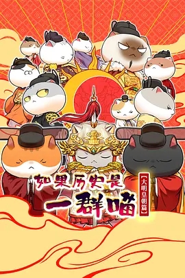 如果历史是一群喵 大明皇朝篇在线观看