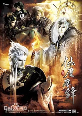 霹雳天命之仙魔鏖锋 - 海外动漫在线观看
