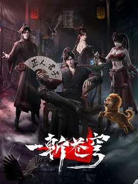 一斩苍穹 - 影视在线观看