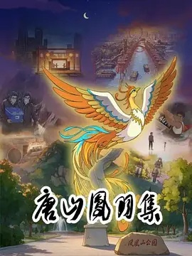唐山凤羽集 - 国产动漫在线观看