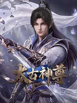 太古神尊 - 影视在线观看