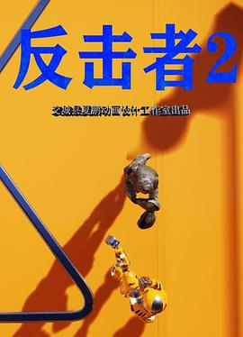 反击者2 - 动漫电影在线观看
