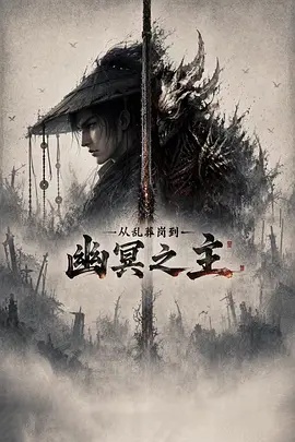 从乱葬岗到幽冥之主 - 影视在线观看