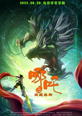 哪吒之决战龙神 - 动漫电影在线观看