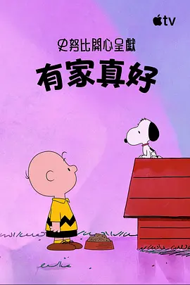 史努比特辑：有家真好在线观看
