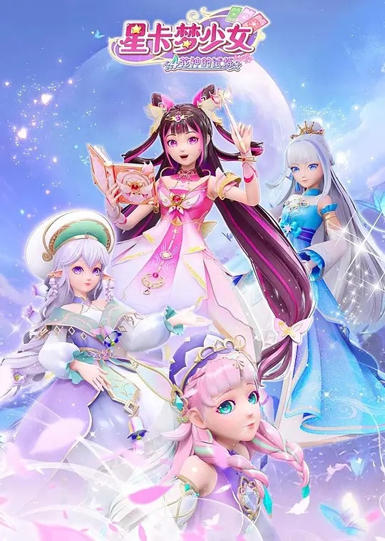 星卡梦少女5奇迹绽放 - 国产动漫在线观看