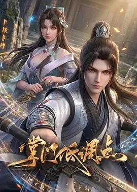 掌门低调点 - 影视在线观看