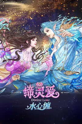 缔灵爱水心缠 - 国产动漫在线观看