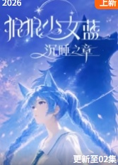 狼狼少女蓝之沉睡之章 - 国产动漫在线观看