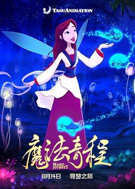 魔法奇程 - 动漫电影在线观看
