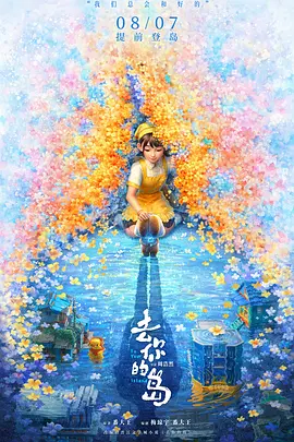 去你的岛 - 动漫电影在线观看