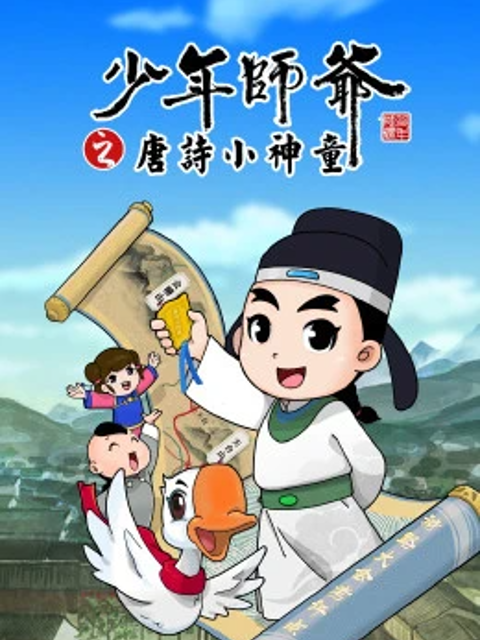 少年师爷之唐诗小神童在线观看