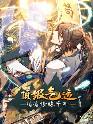顶级气运，悄悄修练千年动态漫 - 影视在线观看