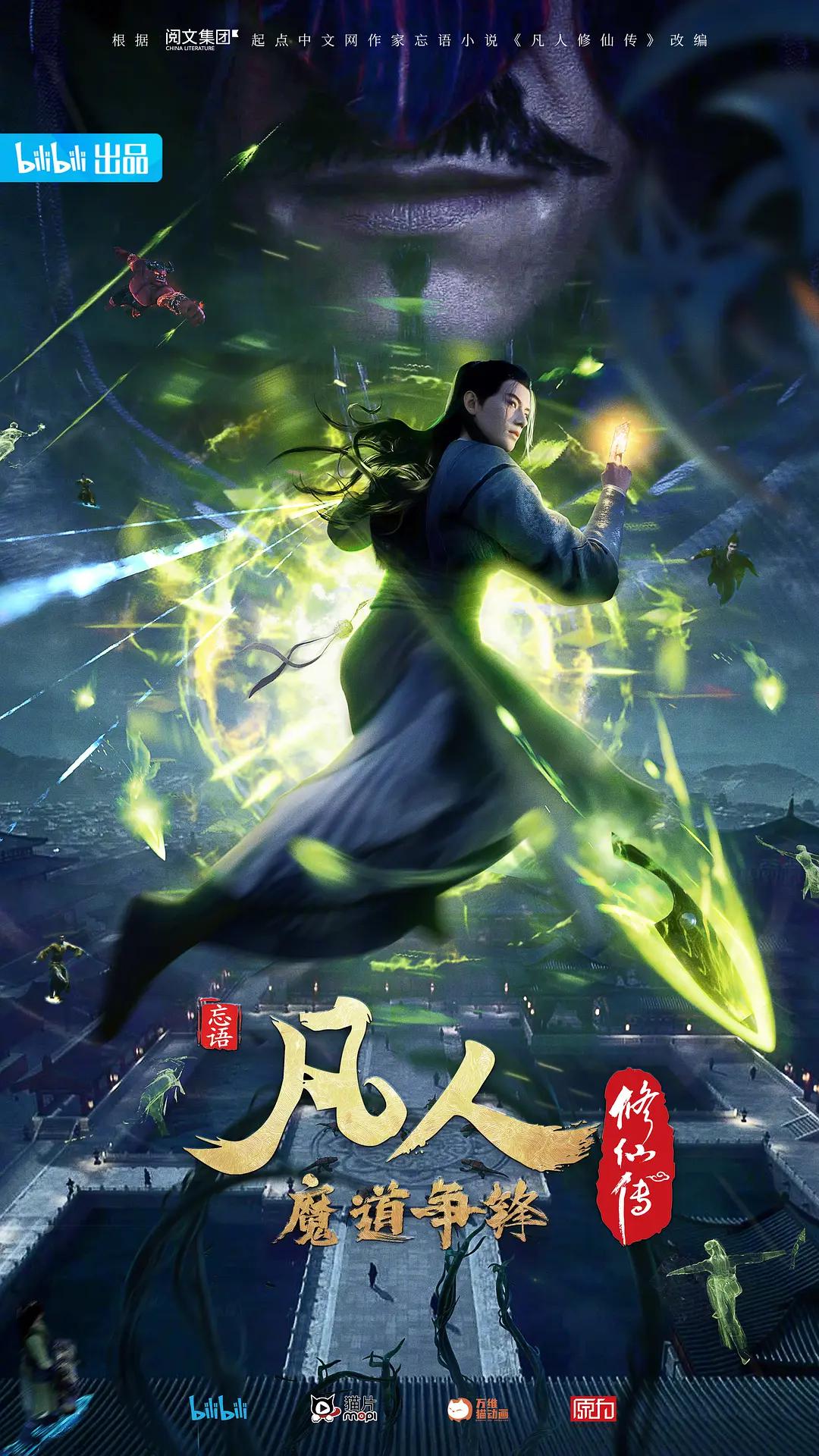 凡人修仙传2魔道争锋 - 国产动漫在线观看