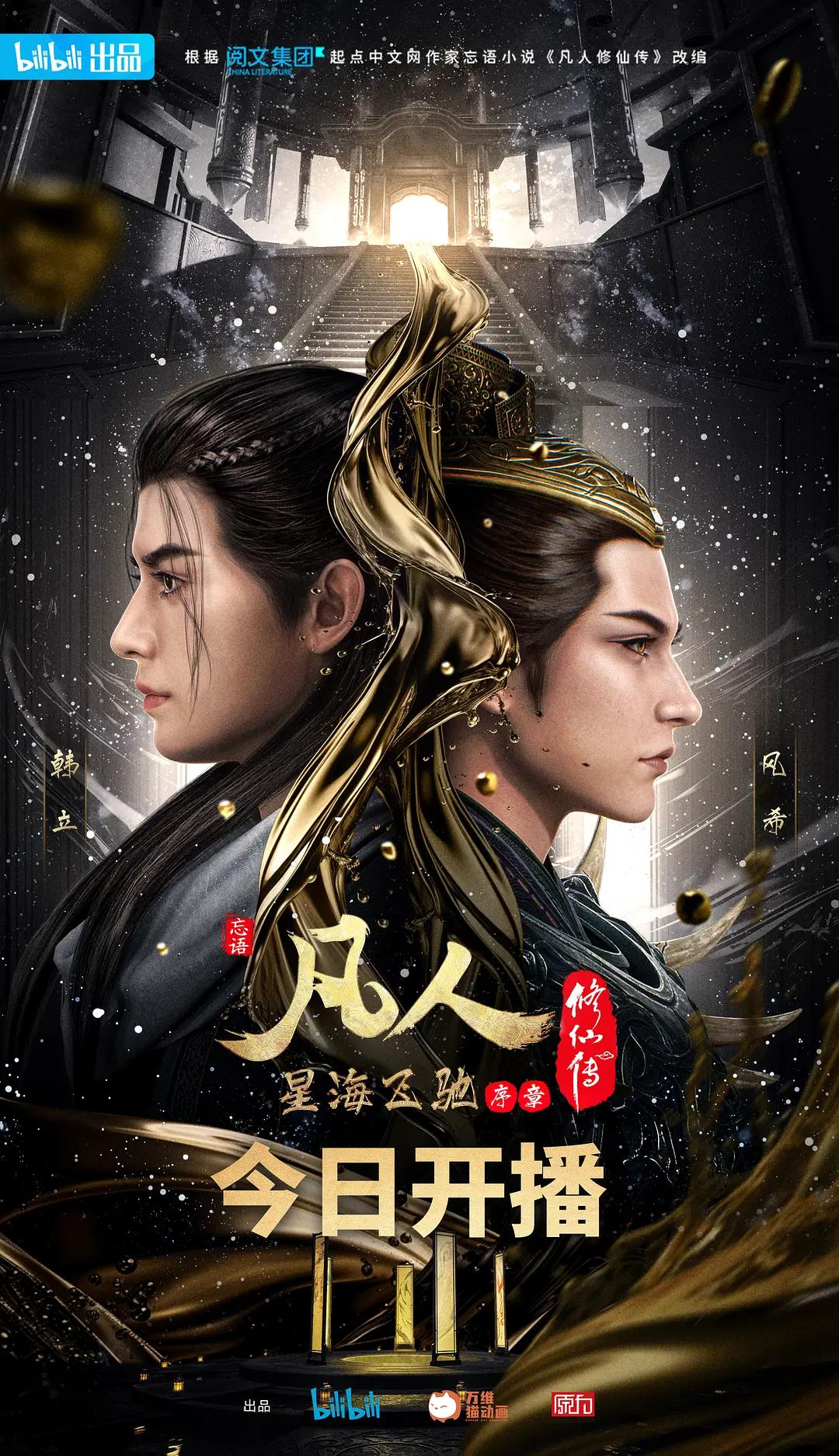 凡人修仙传5星海飞驰篇 - 国产动漫在线观看