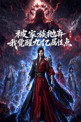 被家族抛弃，我觉醒九亿属性点第二季 - 影视在线观看