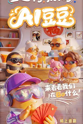 AI豆豆 - 国产动漫在线观看
