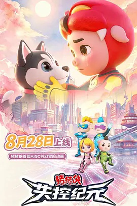 猪猪侠之失控纪元 - 国产动漫在线观看