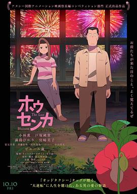 凤仙花2025 - 动漫电影在线观看