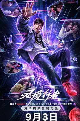 灵境行者 - 影视在线观看