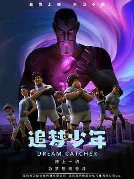 追梦少年 - 动漫电影在线观看