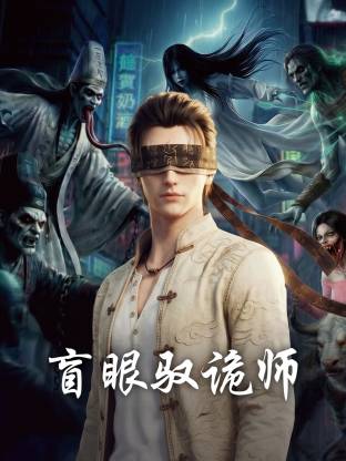 盲眼驭诡师 - 影视在线观看