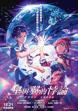 星与翼的悖论 - 动漫电影在线观看